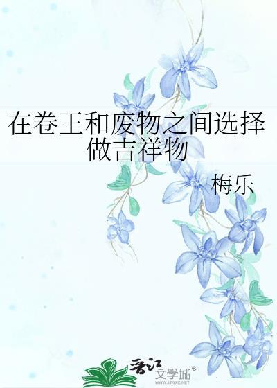 在卷王和废物之间选择做吉祥物贴吧