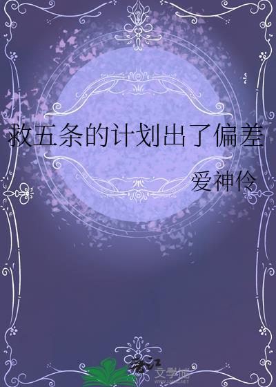 救五条的计划出了偏差by爱神伶