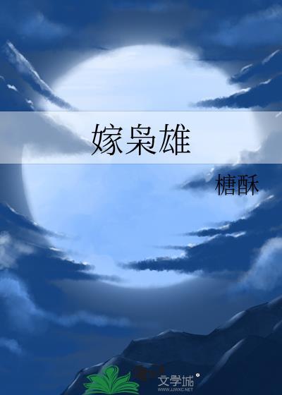 嫁枭雄松庭免费阅读