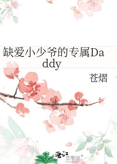 缺爱小少爷的专属TXT
