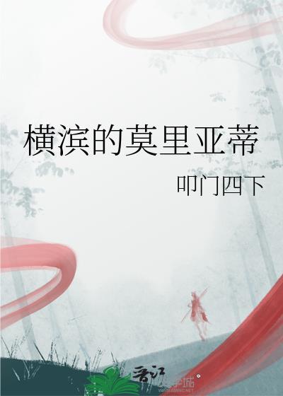 横滨的莫里亚蒂笔趣阁