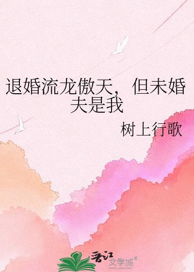退婚流龙傲天互相私奔之后最新章节列表