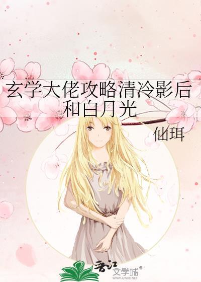 玄学大佬攻略清冷影后和白月光资源