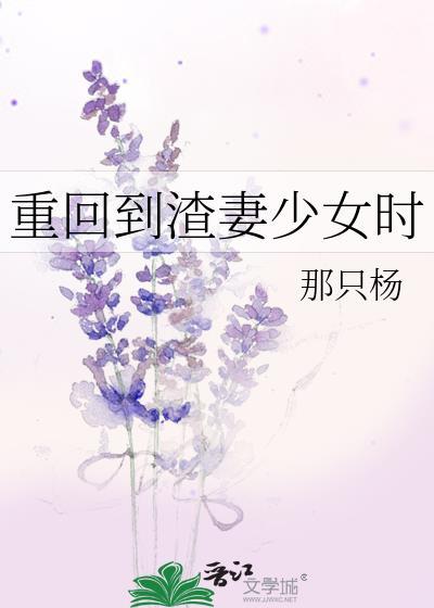 重回到渣妻少女时百度