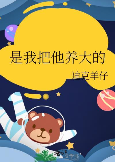 我把他们养大后死遁了