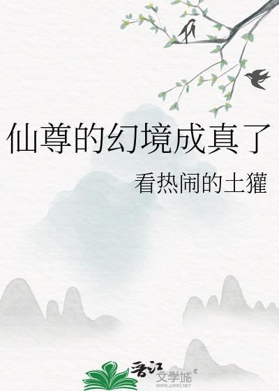 仙尊境界等级划分