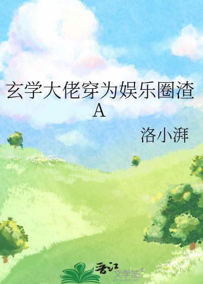 玄学大佬穿为娱乐圈渣百度
