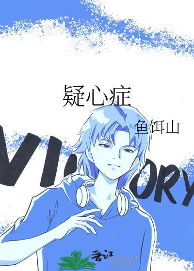疑心症by鱼饵山完结了吗