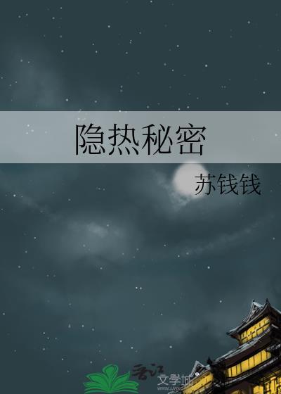 隐秘in