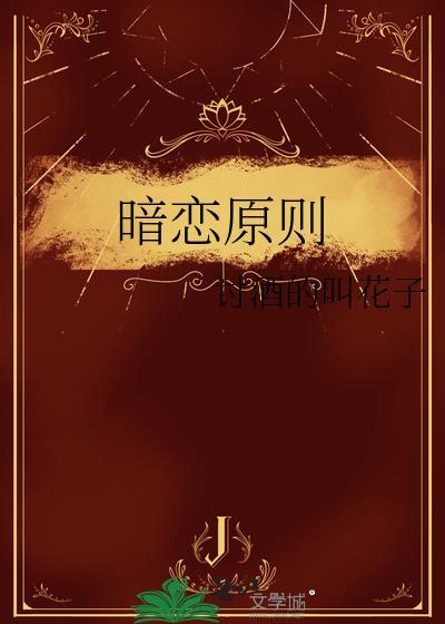 暗恋原则by讨酒百度