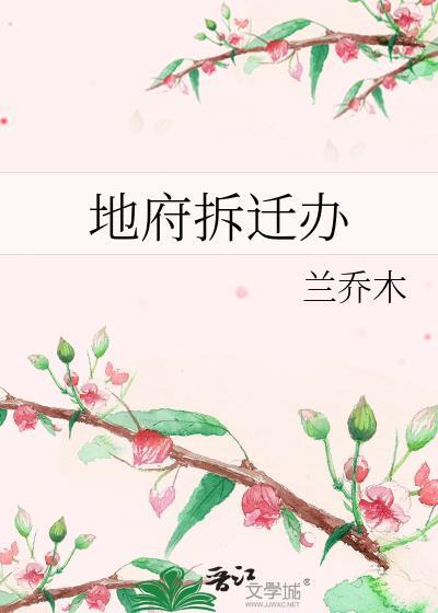 地府拆迁办番外