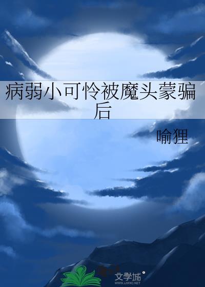 病弱be