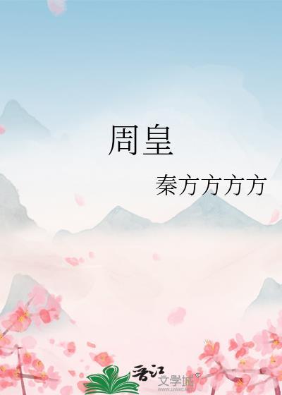 周皇后