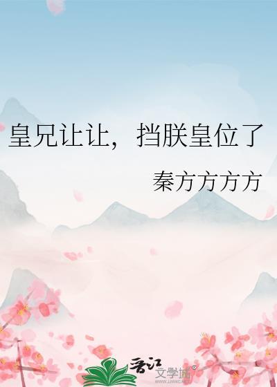 挡朕皇位了最新章节 顺隆书院