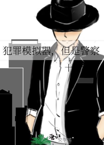 但是警察 十里清欢 笔趣阁