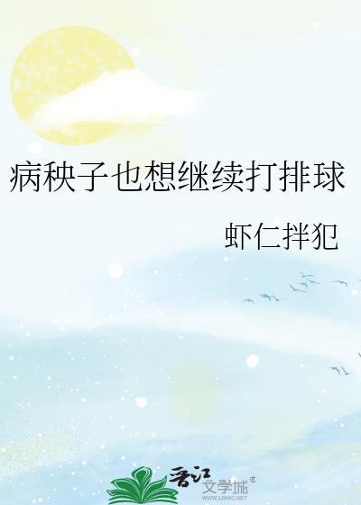 病秧子也想继续打排球最新章节更新时间表
