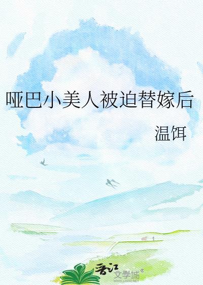 哑巴小美人被迫替嫁后by温饵
