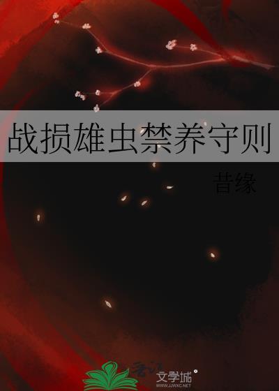战损雄虫禁养守则txt