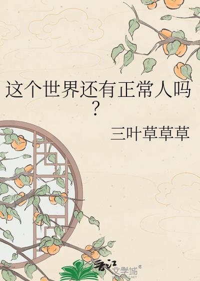 这个世界还有正常人吗百度