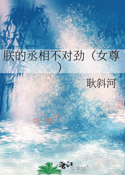 朕的丞相很高冷