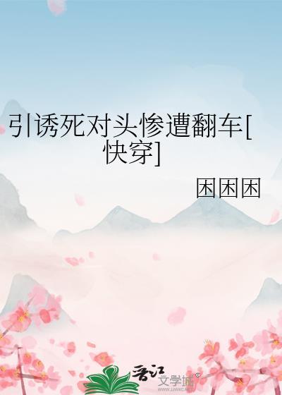 引诱反派的正确方法藤萝为枝笔趣阁