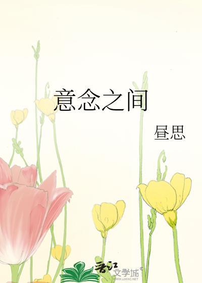 意念之间txt