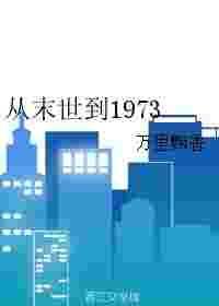 从末世到1973墨雨