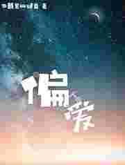 偏爱简谱