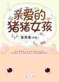 亲爱的猪猪女孩类似的
