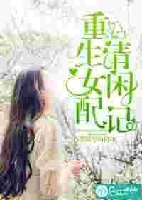 重生女配清闲记txt百度