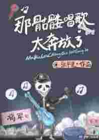 那骷髅唱歌太奔放了乐文