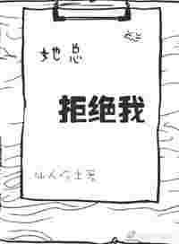 她总拒绝我by仙人吃土番外txt