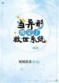 当异形参加逃生游戏镇魂网