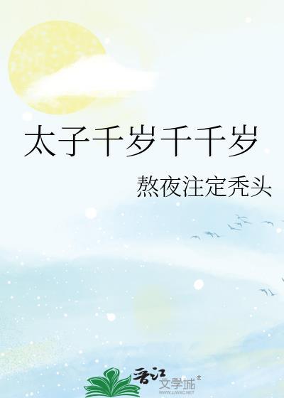 太子千岁千千岁晋江