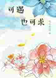 可遇可求的意思