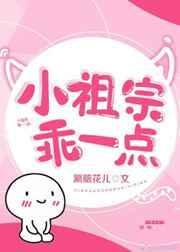 小祖宗乖一点百度