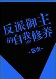 综反派御主的自我修养