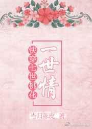 文丹快穿之十世桃花