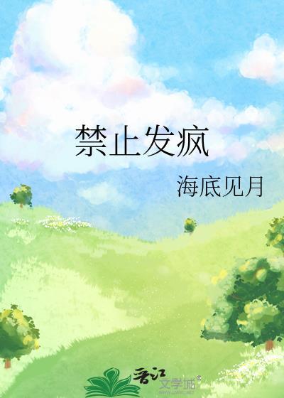 禁止发怒图片大全