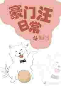 豪门汪日常by嫡书