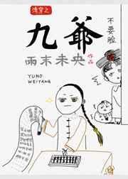 清穿之九爷不脸全文