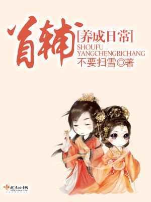 反派首辅养成日常