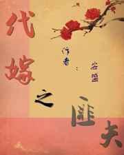 代嫁夫君免费阅读