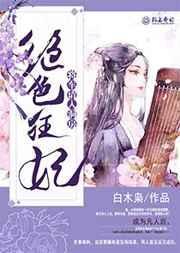 绝色狂后