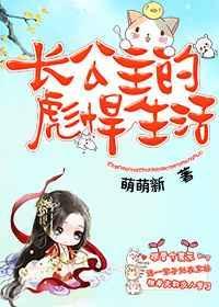长公主的彪悍生活免费阅读