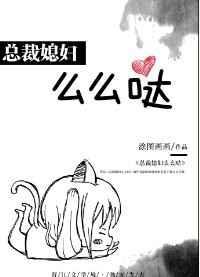 总裁媳妇么么哒 涂图画画