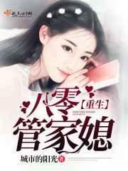 重生八0管家媳