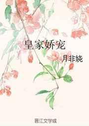 皇家娇宠免费阅读