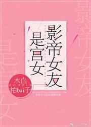 影帝女友是宫女 娱乐圈文