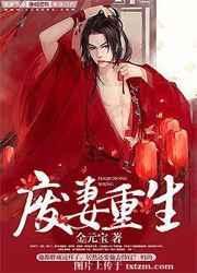 废妻重生by金元宝百度